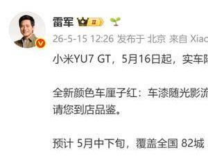 雷军官宣：小米YU7 GT 5月16日实车进店，车厘子红惊艳亮相