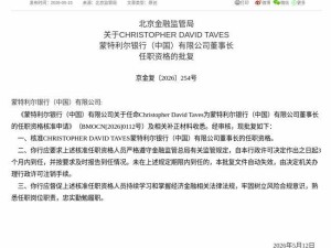 国家金融监督管理总局批复 CHRISTOPHER DAVID TAVES将任蒙特利尔银行（中国）董事长