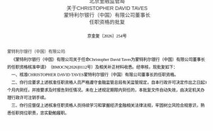 国家金融监督管理总局批复 CHRISTOPHER DAVID TAVES将任蒙特利尔银行（中国）董事长