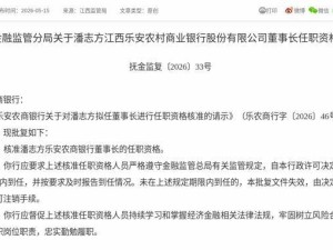 潘志方获监管核准 正式就任江西乐安农商银行董事长一职