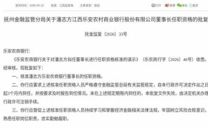 潘志方获监管核准 正式就任江西乐安农商银行董事长一职