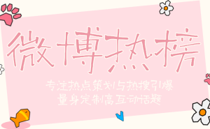 微博与抖音热搜策略解析：适配平台逻辑，构建长效传播力