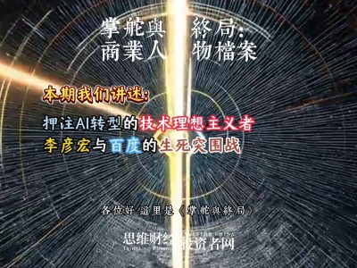李彦宏：从山西少年到AI探路者，百度2026能否凭效率突围AI战场？
