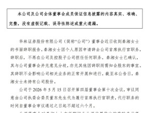 华林证券CEO秦湘辞任，上市7年六度换帅，一季度净利润同比下降9%