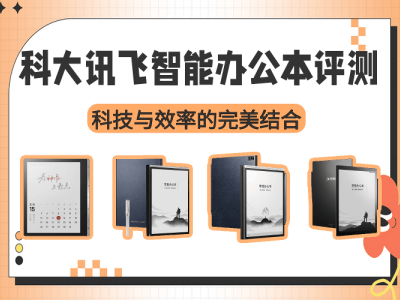 科大讯飞智能办公本深度评测：以科技赋能办公 高效体验触手可及