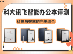 科大讯飞智能办公本深度评测：以科技赋能办公 高效体验触手可及