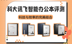 科大讯飞智能办公本深度评测：以科技赋能办公 高效体验触手可及