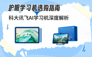 科大讯飞AI学习机深度评测：护眼设计搭配学习功能，哪款更适合孩子？