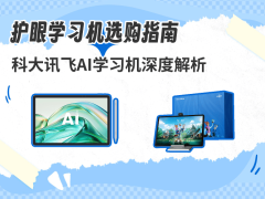 科大讯飞AI学习机深度评测：护眼设计搭配学习功能，哪款更适合孩子？