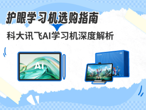 科大讯飞AI学习机深度评测：护眼设计搭配学习功能，哪款更适合孩子？