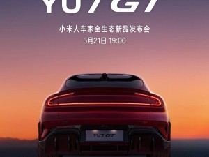 雷军揭秘小米YU7 GT设计：长车头宽体造型，性能续航双在线尽显GT魅力