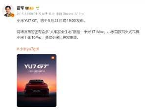雷军官宣：小米YU7 GT 5月21日晚7点发布，高性能SUV长途旅行新选择