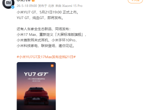 小米YU7 GT 5月21日晚7点正式登场 多款“人车家全生态”新品同发