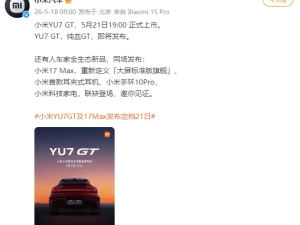 雷军官宣：5月21日晚小米YU7 GT携耳夹式耳机等“人车家”新品亮相