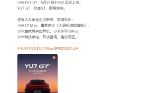 雷军官宣:5月21日晚小米YU7 GT携耳夹式耳机等“人车家”新品亮相