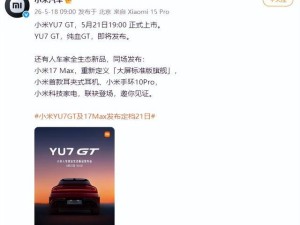 小米YU7 GT 5月21日上市，雷军力荐长途旅行跑车级SUV，新色亮相引期待