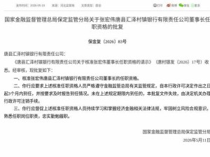 监管正式批复！张宏伟获核准任唐县汇泽村镇银行董事长一职