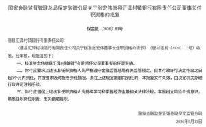 监管正式批复！张宏伟获核准任唐县汇泽村镇银行董事长一职