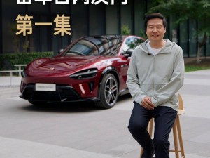 雷军详解小米YU7 GT：跑车级SUV平衡性能与舒适，纽北赛道展实力