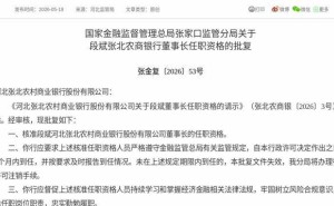监管正式批复！段斌获核准担任河北张北农商银行董事长一职