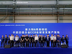赛力斯携手博奥镁铝：全球首款半固态镁合金CCB量产下线 助力车型升级