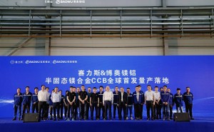 赛力斯携手博奥镁铝：全球首款半固态镁合金CCB量产下线 助力车型升级