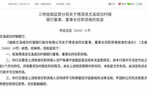 傅清进任职资格获批,将履新尤溪成功村镇银行董事及董事长一职