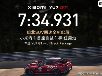 小米YU7 GT刷新纽北SUV圈速纪录，雷军点赞车手任周灿5月21日上市引期待
