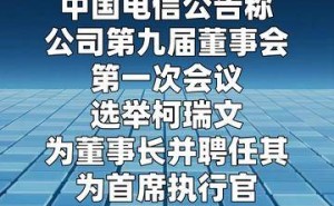 中国电信高层变动：柯瑞文正式当选新一任董事长