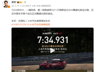 小米YU7 GT纽北创纪录！中国车手任周灿致谢雷军：用速度诠释一切