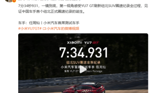 小米YU7 GT纽北创纪录！中国车手任周灿致谢雷军：用速度诠释一切