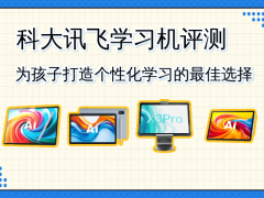 科大讯飞学习机深度测评：AI赋能个性化教育，助力孩子高效学习成长
