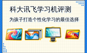 科大讯飞学习机深度测评：AI赋能个性化教育，助力孩子高效学习成长