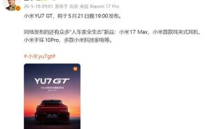 雷军官宣！小米YU7 GT 5月21日晚7点发布