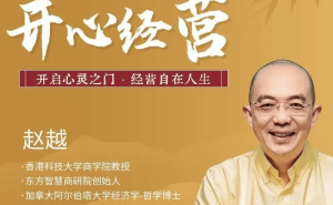 赵越教授EMBA课堂揭秘：厉害企业家“向死而生”，以“开心”经营解锁自在人生