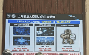 深空字节CEO张中洋亮相上海太空算力研讨会，共启“星枢”新篇赴星海
