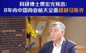 长光卫星贾宏光放话：8年内中国商业航天成本更低，全面超越马斯克