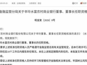 监管正式批复！辛玲获任水富农村商业银行董事及董事长一职