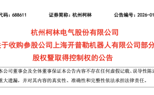 CEO换人、股权易主，开普勒机器人“投身”上市公司背后何去何从？