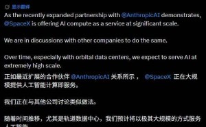 马斯克透露SpaceX为Anthropic供AI算力服务，还计划向更多企业提供类似服务