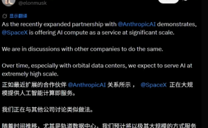马斯克透露SpaceX为Anthropic供AI算力 还将向其他公司拓展服务