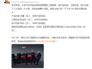 雷军揭秘小米YU7 GT核心团队，铁三角管理助力高性能跑车级SUV发布