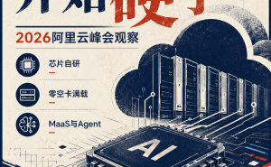 阿里云峰会：自研芯片与Agent布局，能否开启AI基础设施估值新篇章？