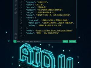 百度2027届AIDU计划启航，百万年薪揽才，聚焦AI前沿共筑技术新未来
