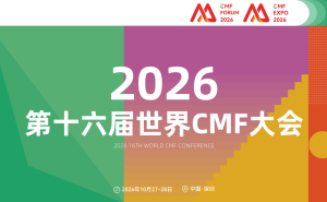 2026深圳:第十六届世界CMF大会启幕,共探具身智能与机器人CMF新未来