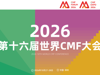 2026深圳：第十六届世界CMF大会启幕，共探具身智能与机器人CMF新未来