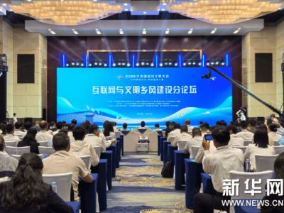 2026中国网络文明大会分论坛南宁举行 共探互联网赋能文明乡风建设路径