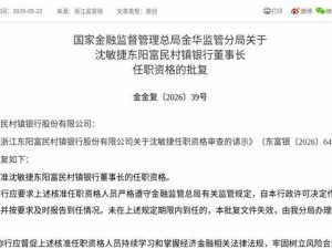 监管正式批复！沈敏捷获任东阳富民村镇银行董事长，3个月内需到任履职