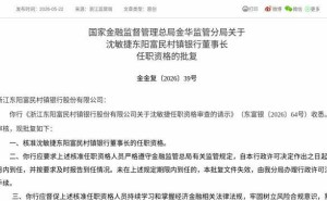监管正式批复！沈敏捷获任东阳富民村镇银行董事长，3个月内需到任履职