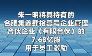 长鑫科技董事长豪气分股:768亿股赠员工,价值或逾200亿共谋发展